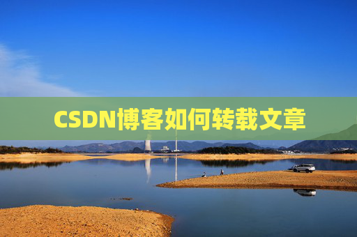 CSDN博客如何转载文章